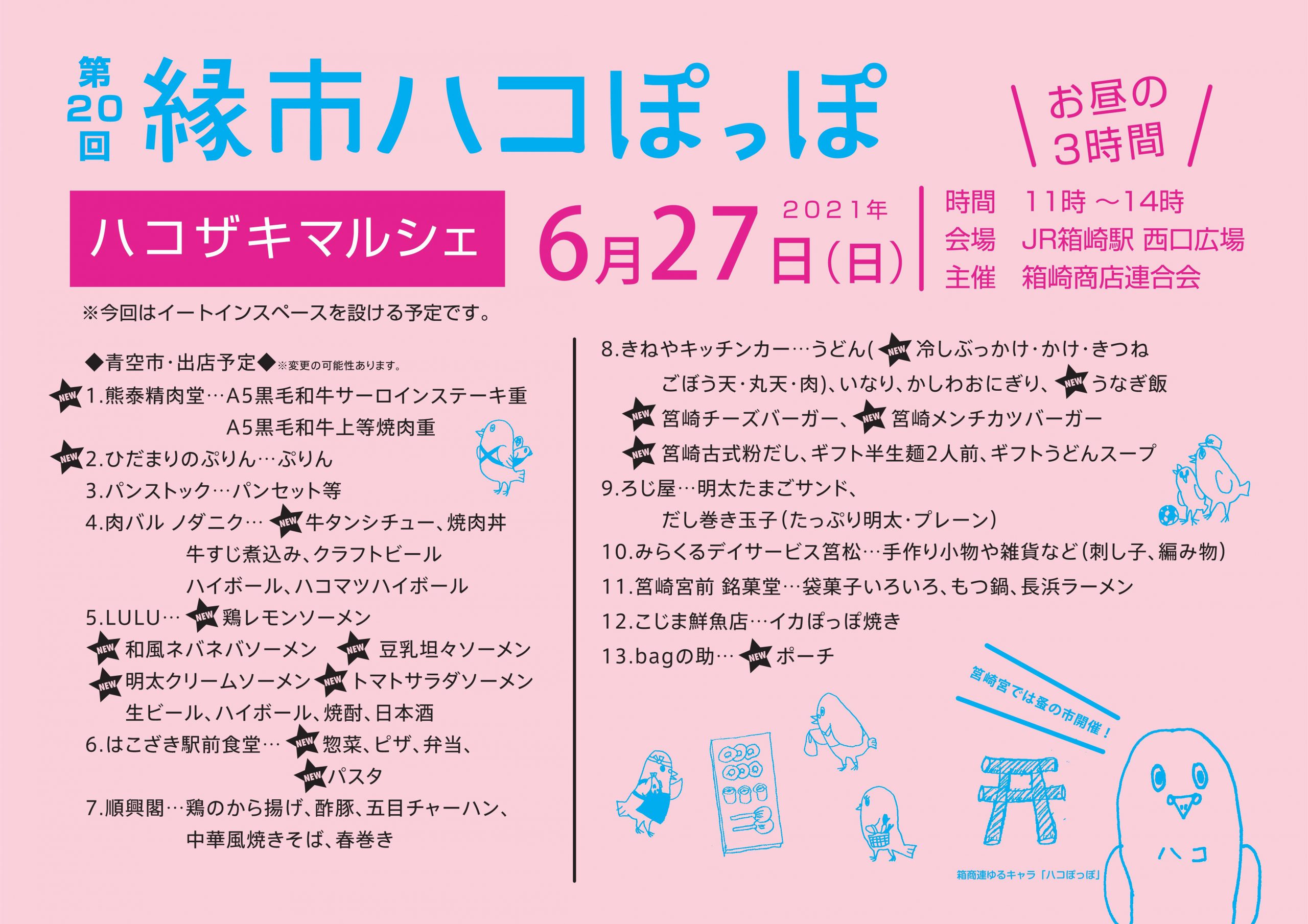 箱崎マルシェ 縁市ハコぽっぽ 6月27日 日 開催 回を重ねるごとに進化して いよいよ回目 箱崎商店街 筥崎宮 のおひざ元 博多の下町 福岡市東区