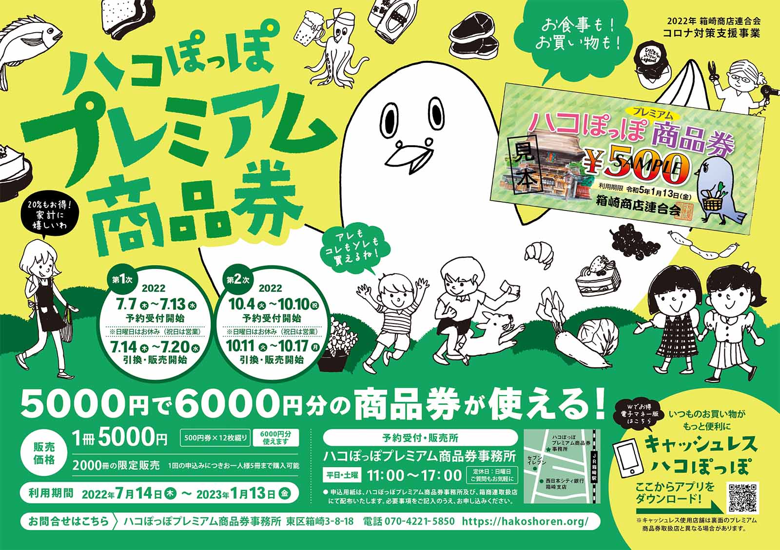 2022年度「プレミアム商品券」10月4日（火）より第二弾予約開始