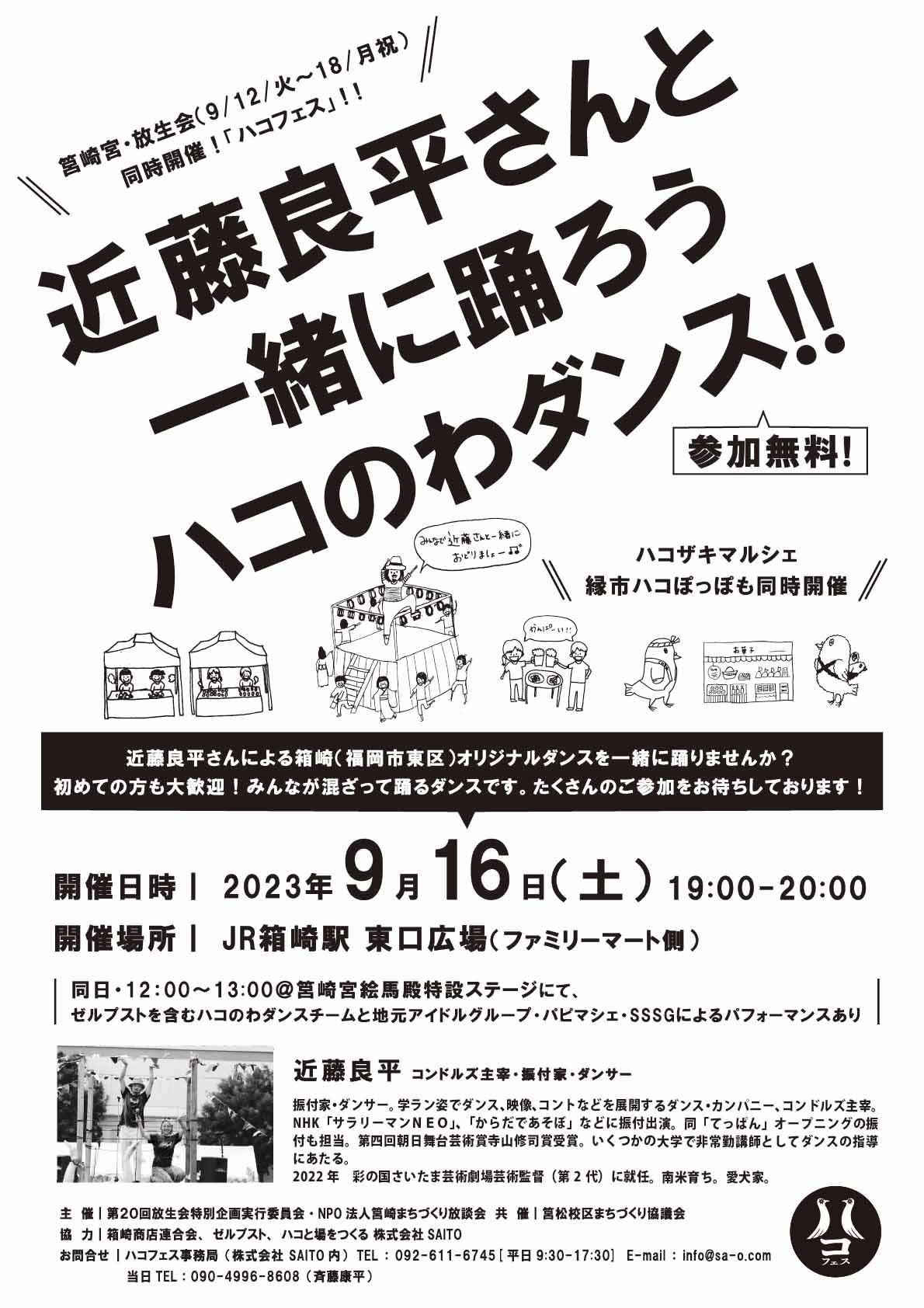 コンドルズの近藤良平氏と踊ろう！2023年9月16日19時より＠放生会