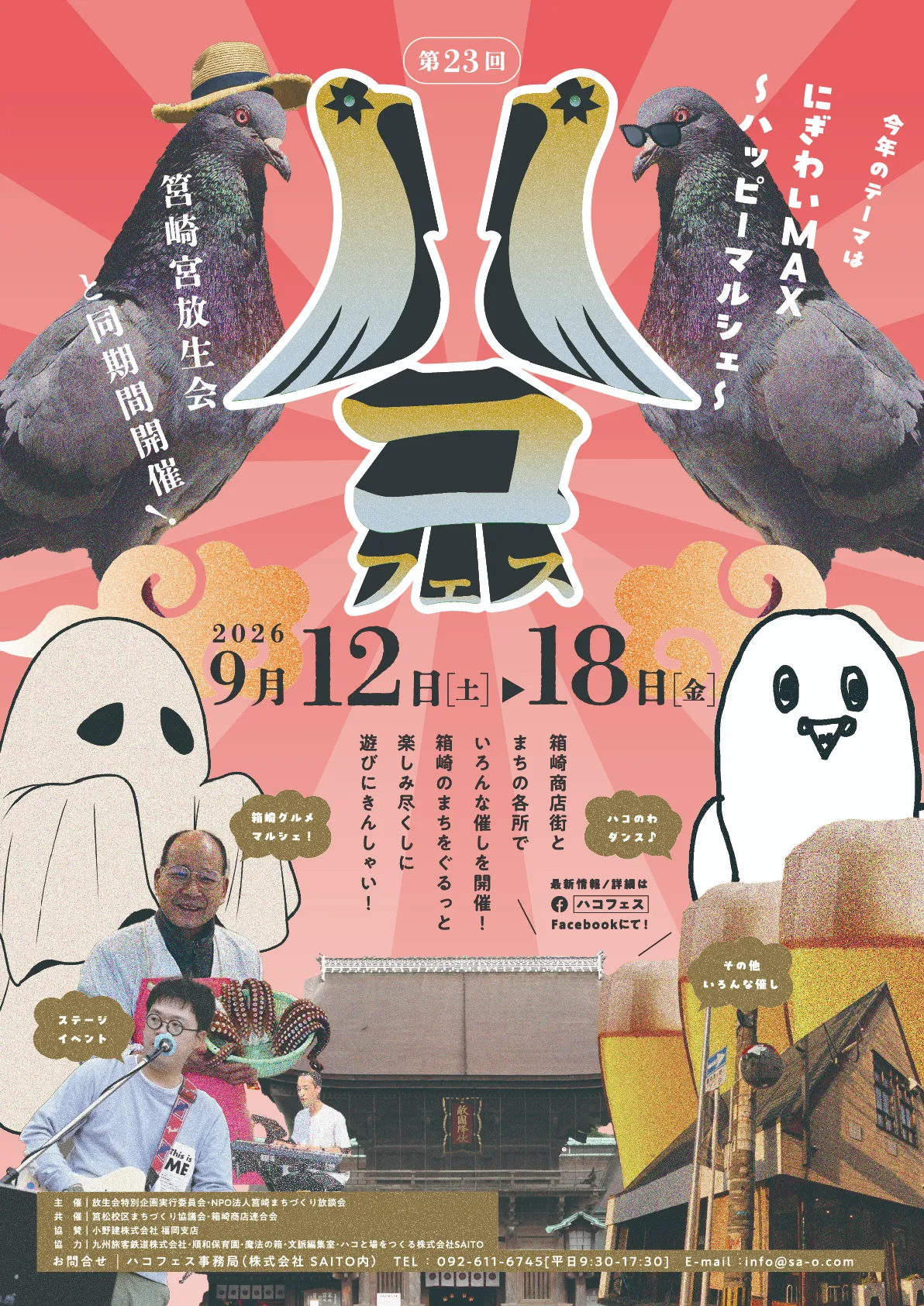 ハコフェスポスター